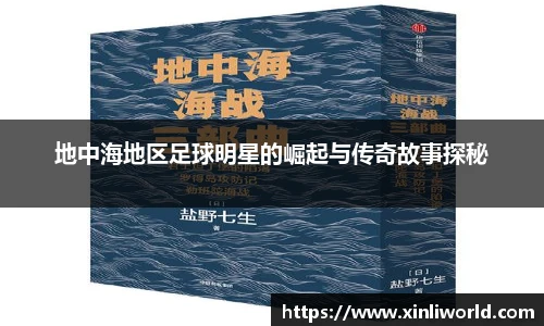 地中海地区足球明星的崛起与传奇故事探秘