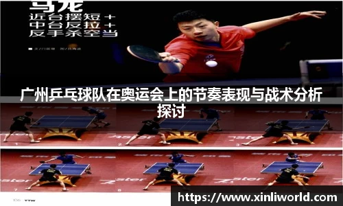 广州乒乓球队在奥运会上的节奏表现与战术分析探讨