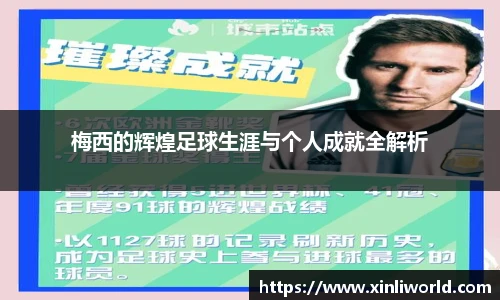 梅西的辉煌足球生涯与个人成就全解析