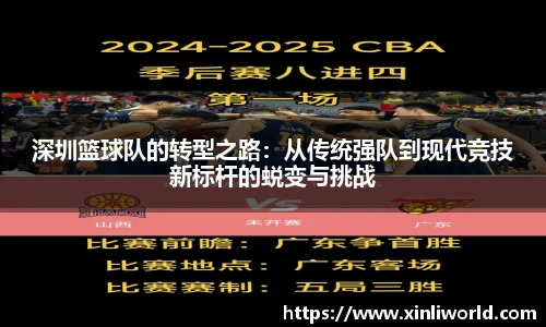 深圳篮球队的转型之路：从传统强队到现代竞技新标杆的蜕变与挑战
